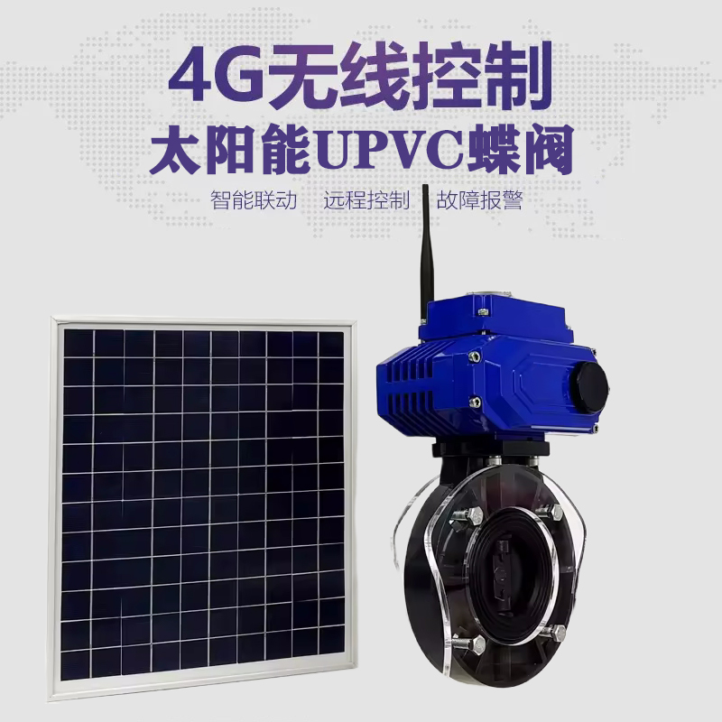 普兰店皓久 无线太阳能远程控制蝶阀 光伏板发电 精准控制 开关迅速 农田灌溉